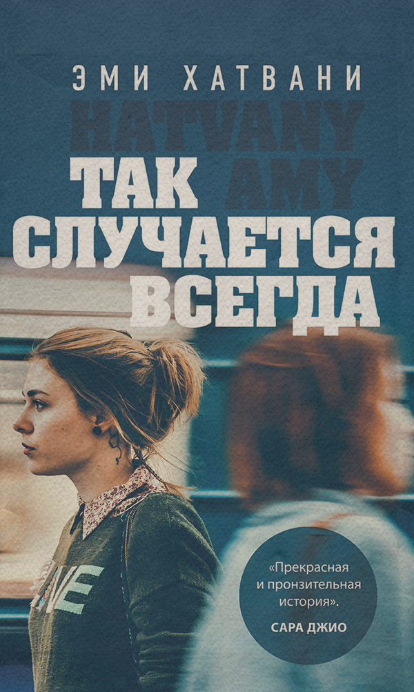 Современные любовные романы Так случается всегда(Эми Хатвани) 