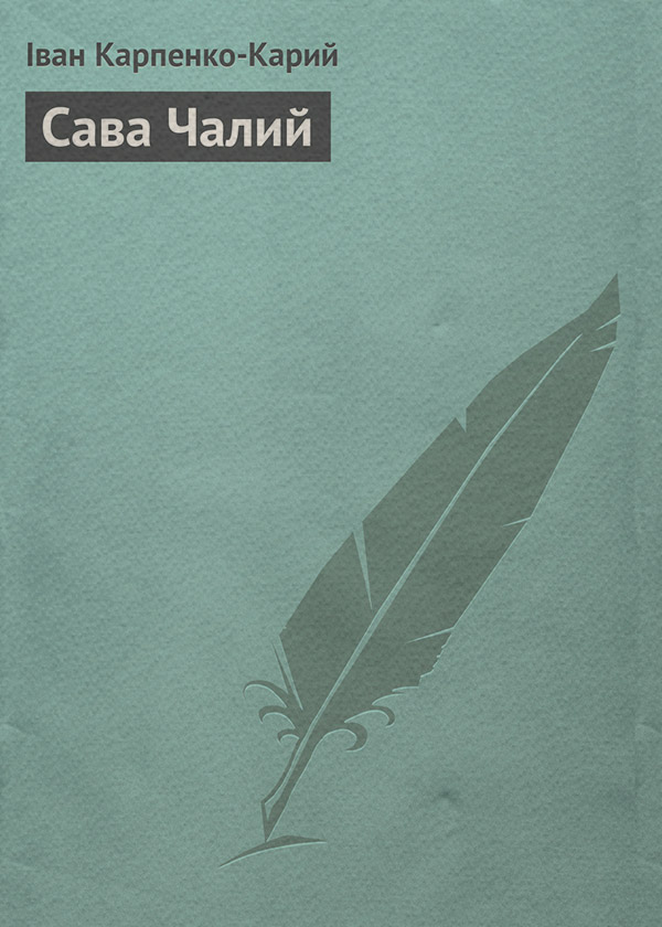 Сава Чалий