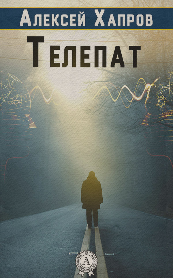 Боевики Телепат(Алексей Хапров) 