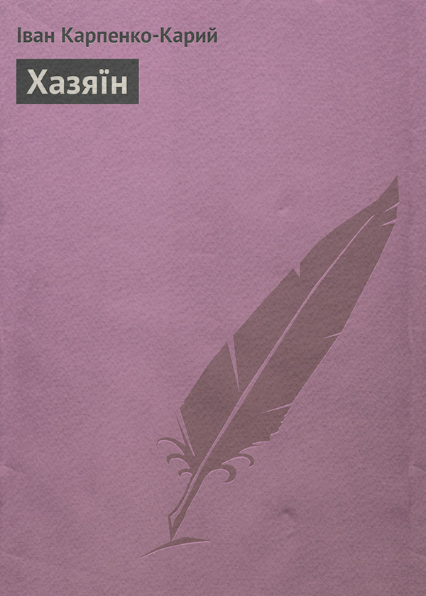 Хазяїн