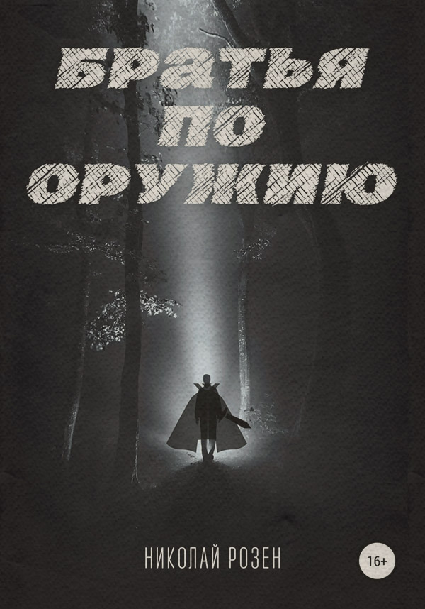 Бойове фентезі Братья по оружию(Николай Розен) 
