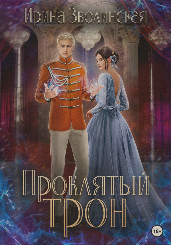 Проклятый трон