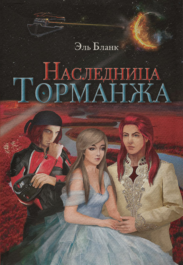 Наследница Торманжа