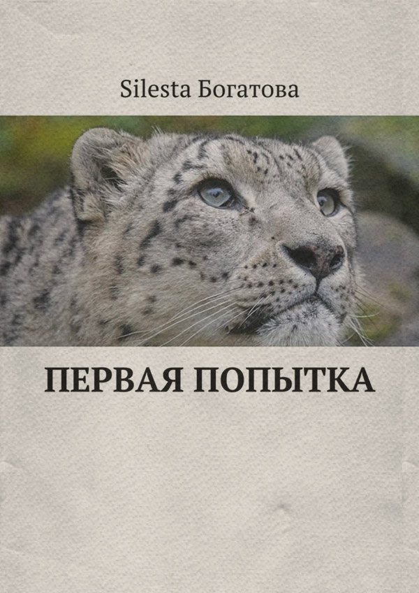  Первая попытка(Silesta Богатова) 