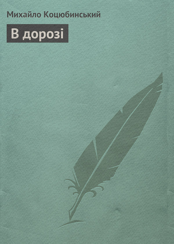 В дорозі
