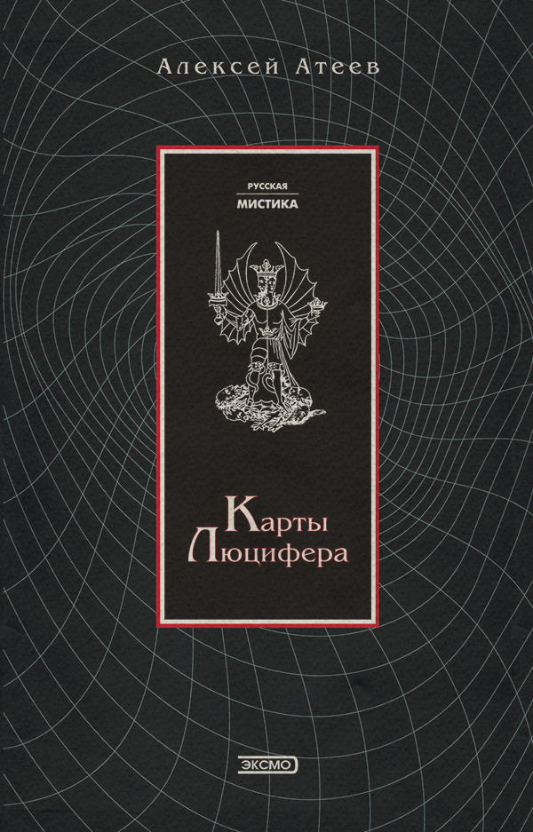 Карты Люцифера