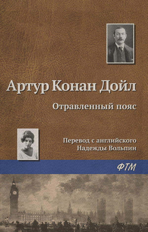 Отравленный пояс