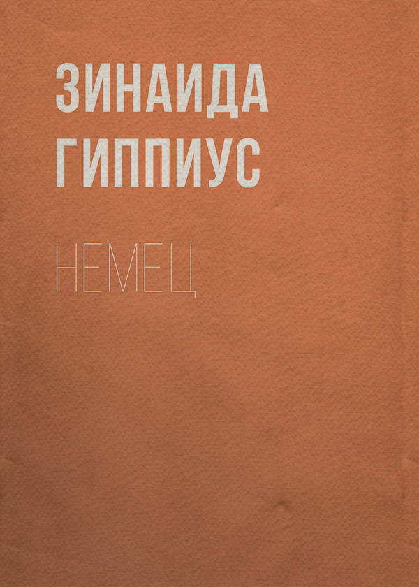 Немец