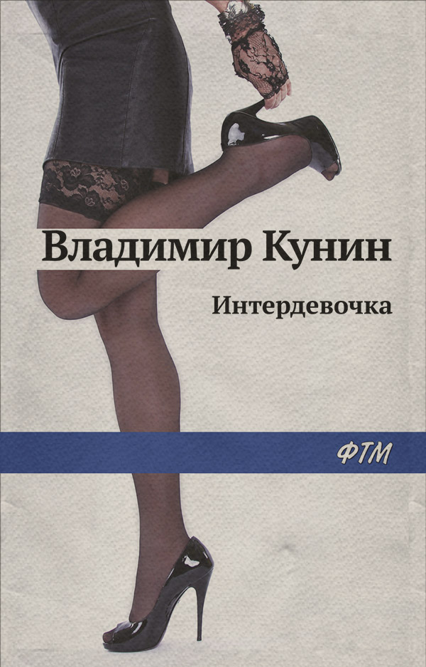 Интердевочка