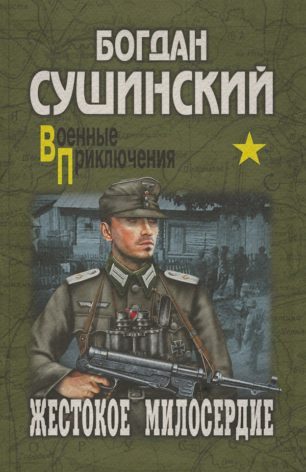 Современная Проза Жестокое милосердие(Богдан Сушинский) 