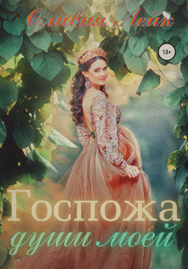  Госпожа души моей( Оливия Лейк) 