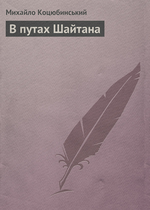 В путах Шайтана