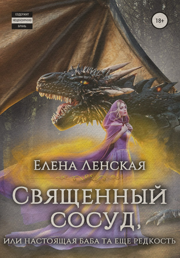 Гумористична література Священный сосуд, или Настоящая баба та еще редкость(Елена Ленская) 