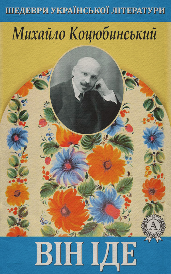 Він іде