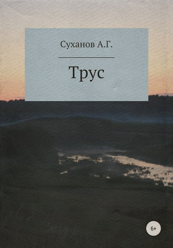 Детская проза Трус(Антон Суханов) 