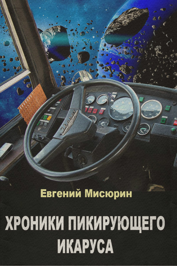 Хроники пикирующего Икаруса