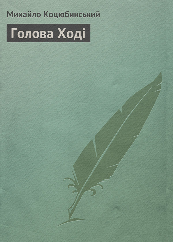 Голова Ході