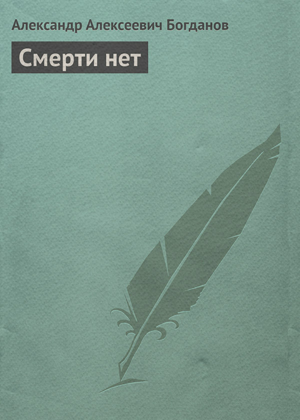 Советская литература Смерти нет(Александр Богданов) 