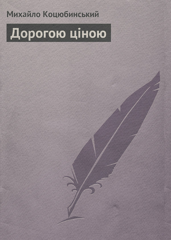 Дорогою ціною