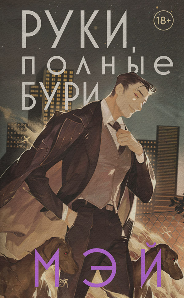 Міське фентезі Руки, полные бури( Мэй) 