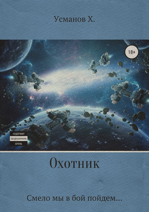 Охотник. Смело мы в бой пойдем