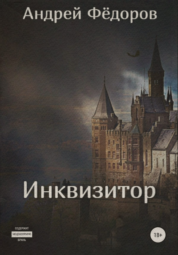 Инквизитор