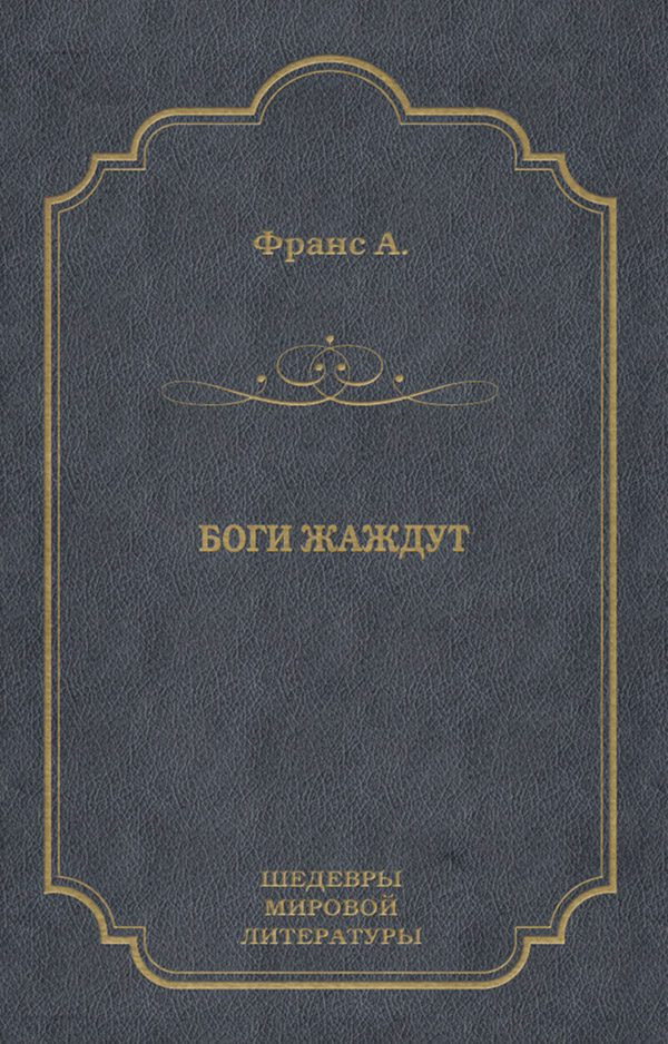 Боги жаждут