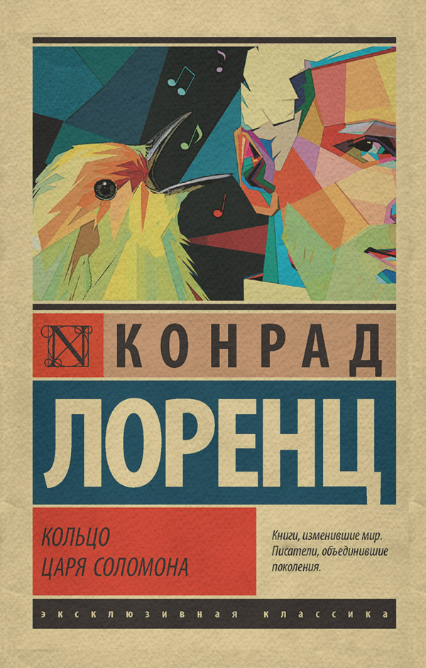  Кольцо царя Соломона(Конрад Лоренц) 