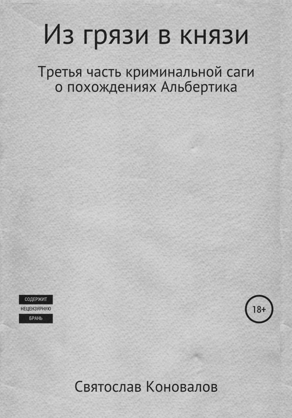Юмор и сатира Из грязи в князи(Святослав Коновалов) 