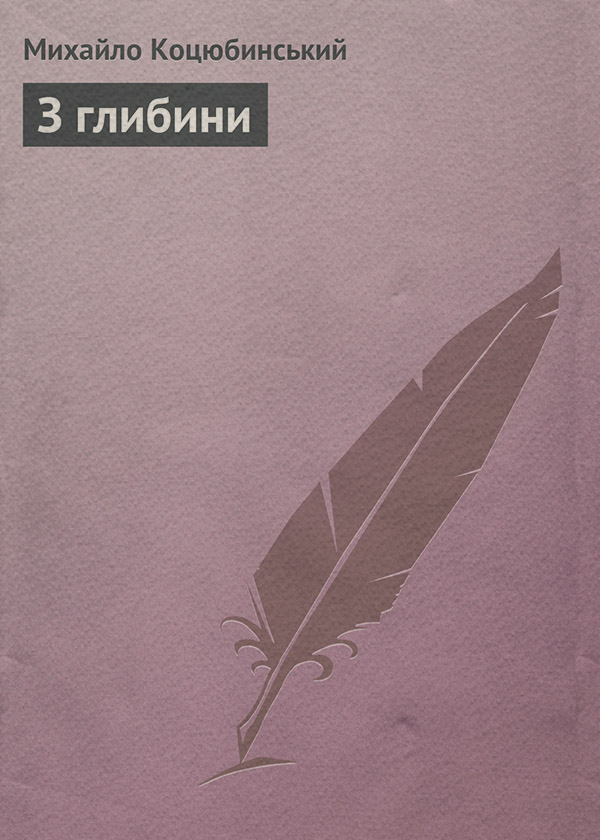 Иностранные языки З глибини(Михайло Коцюбинський) 