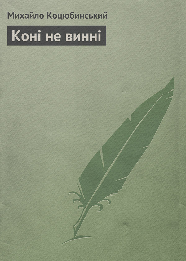 Иностранные языки Коні не винні(Михайло Коцюбинський) 