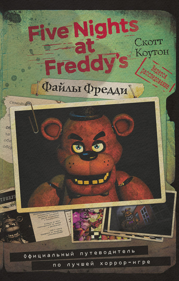  Файлы Фредди. Официальный путеводитель по лучшей хоррор-игре(Скотт Коутон) 