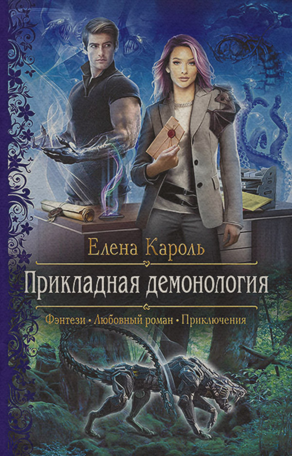Прикладная демонология
