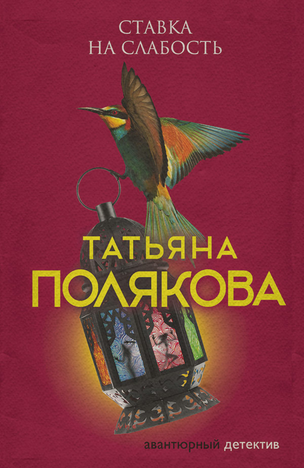 Ставка на слабость