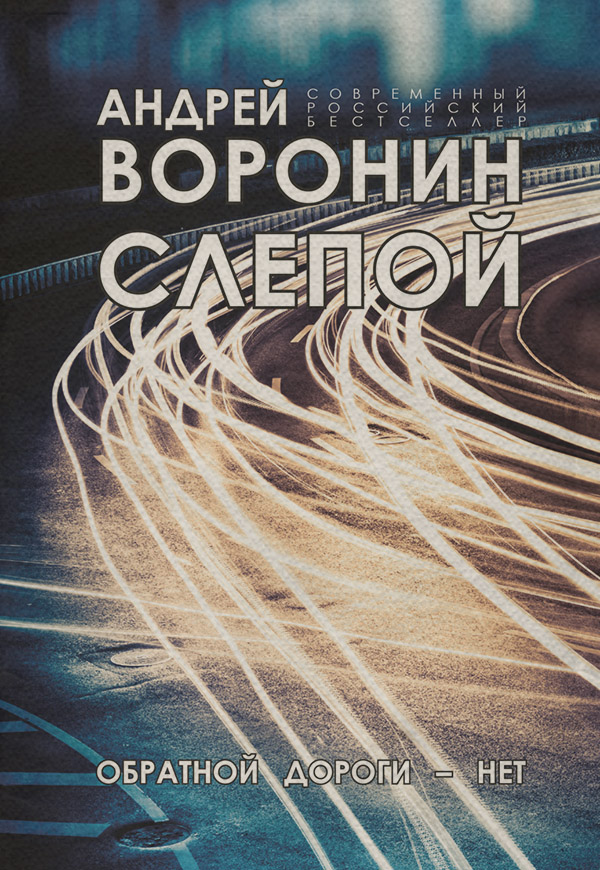 Боевики Слепой. Обратной дороги нет(Андрей Воронин) 