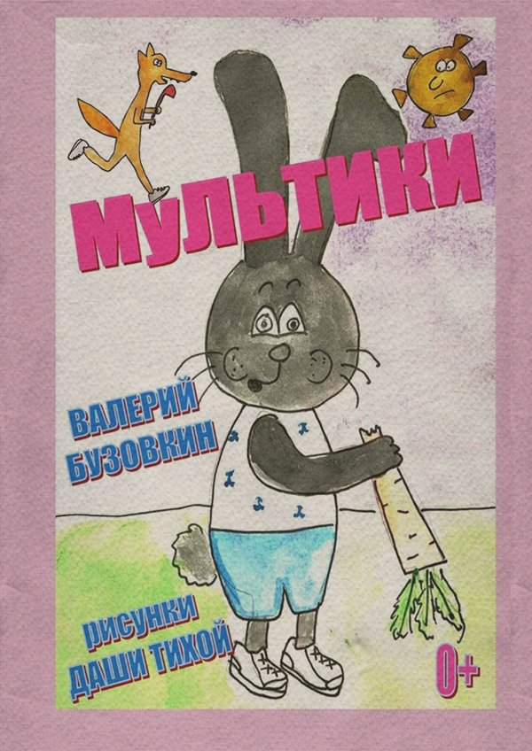  Мультики(Валерий Бузовкин) 