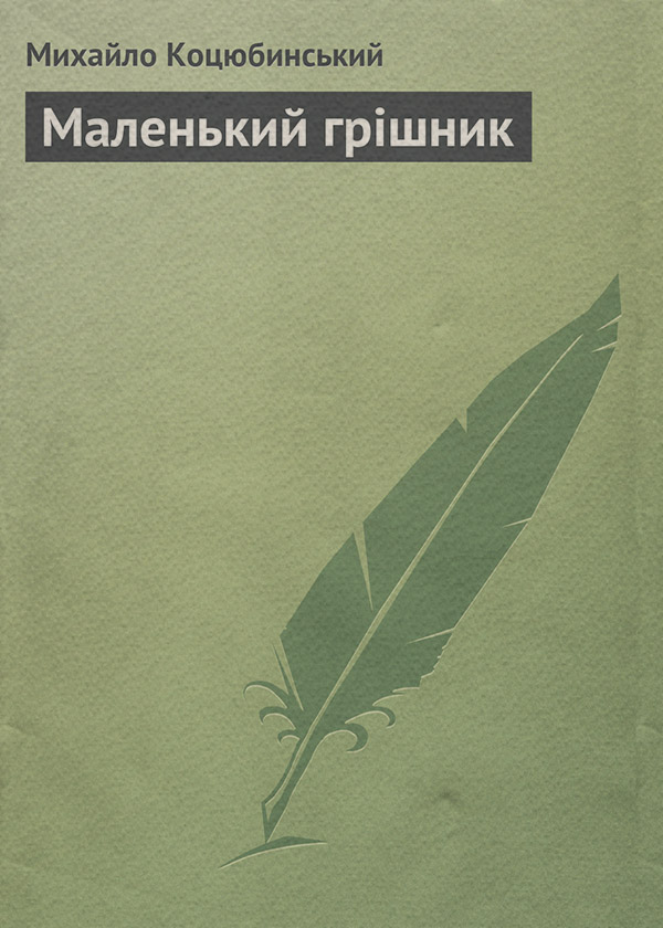 Иностранные языки Маленький грішник(Михайло Коцюбинський) 