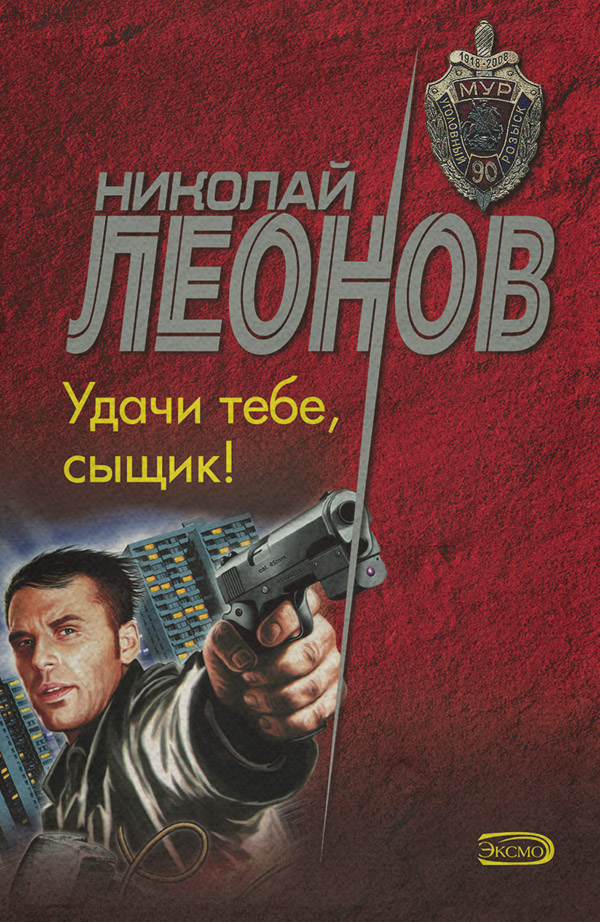Удачи тебе, сыщик!