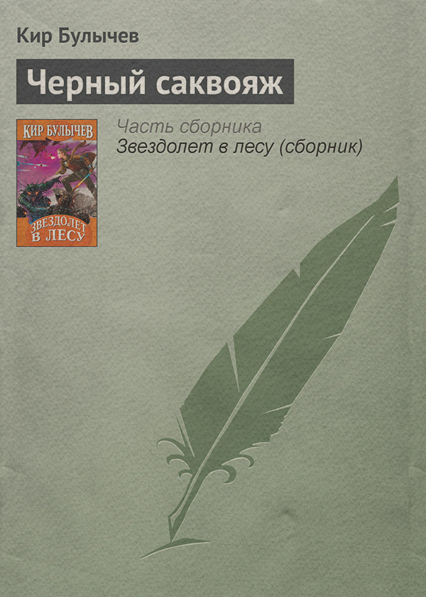 Чёрный саквояж