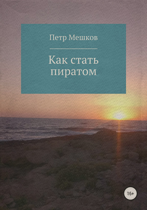 Пригоди Как стать пиратом(Петр Мешков) 