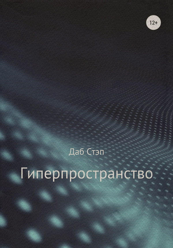 Наукова фантастика Гиперпространство(Даб Стэп) 