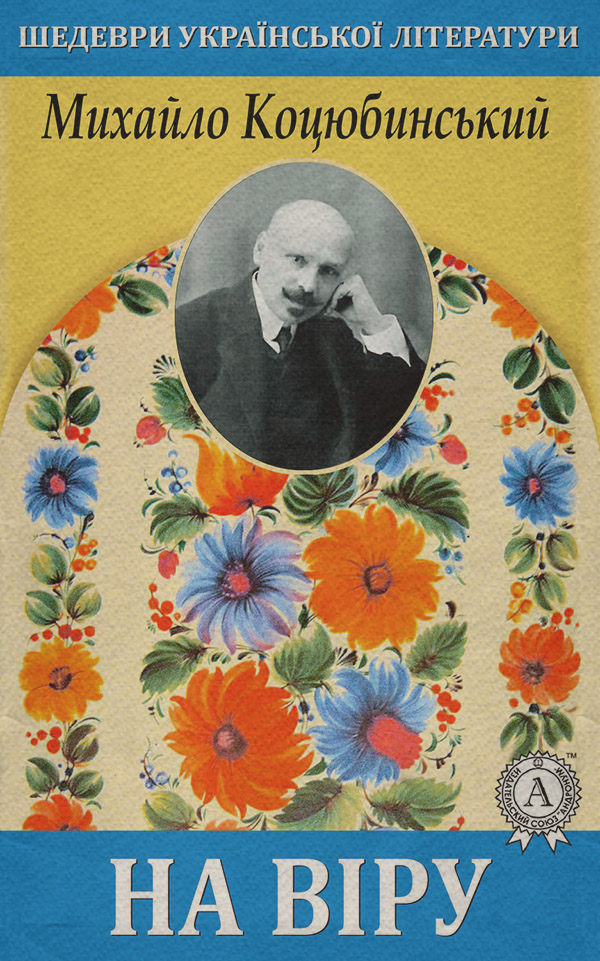 Иностранные языки На віру(Михайло Коцюбинський) 