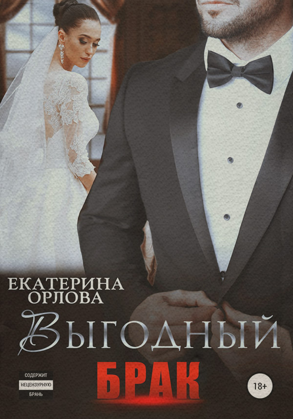  Выгодный брак(Екатерина Орлова) 