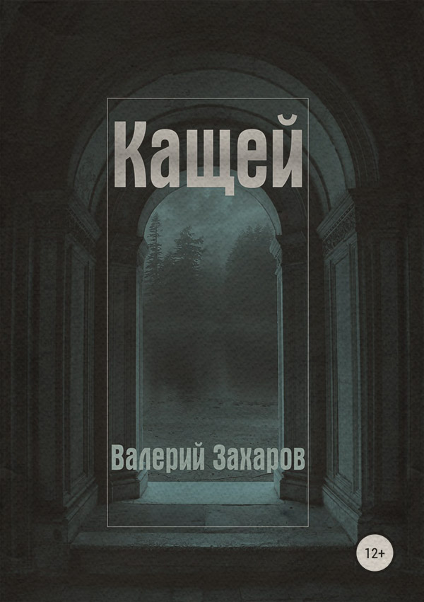 Пригоди Кащей(Валерий Захаров) 