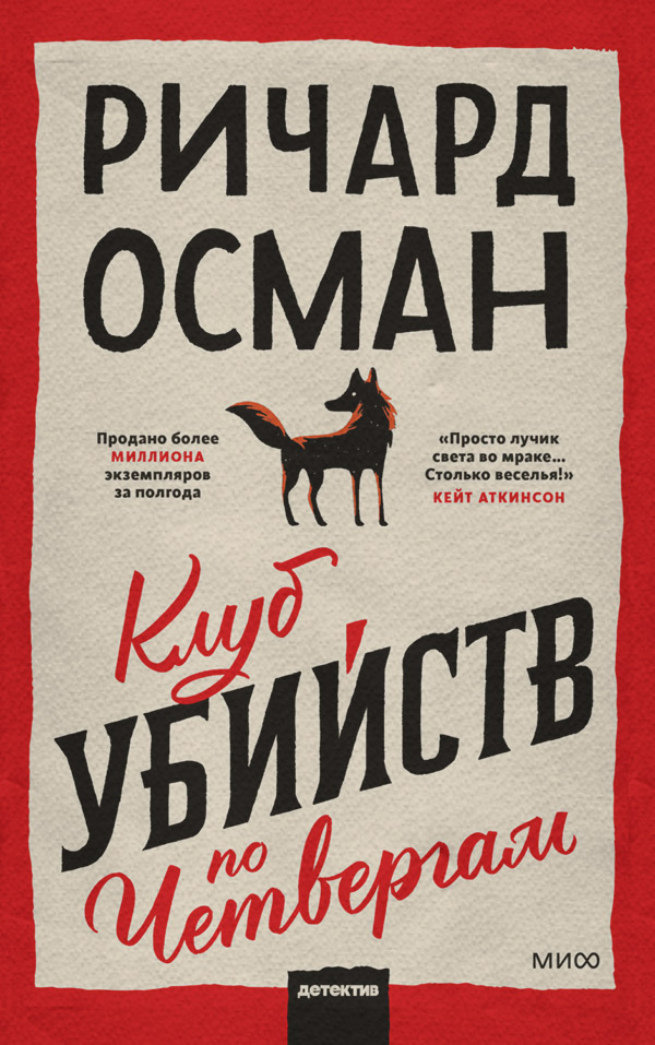 Зарубіжні детективи Клуб убийств по четвергам(Ричард Осман) 