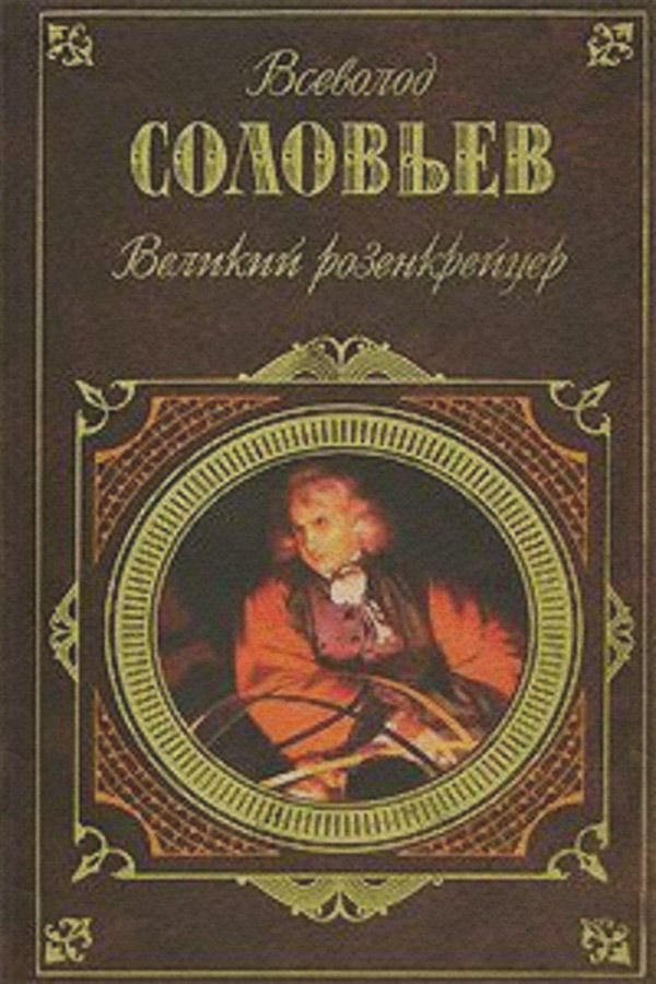 Великий розенкрейцер