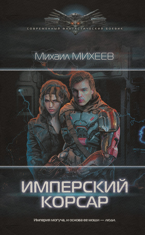Имперский корсар