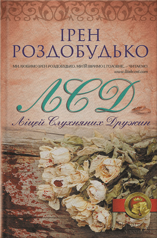 ЛСД. Ліцей слухняних дружин