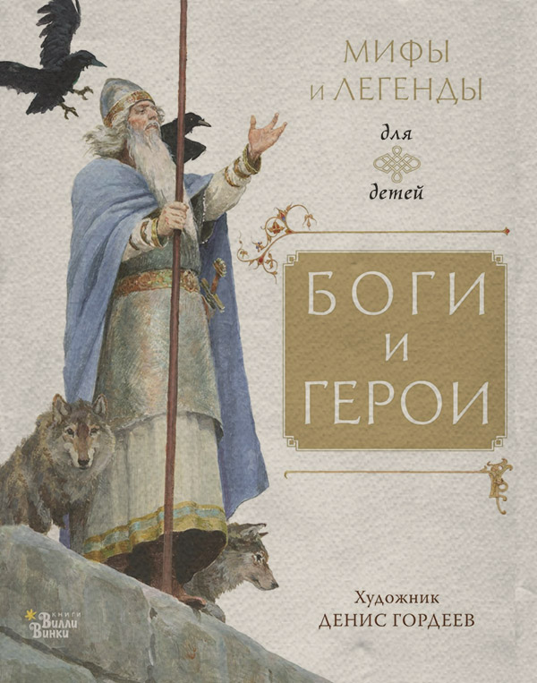 Боги и герои