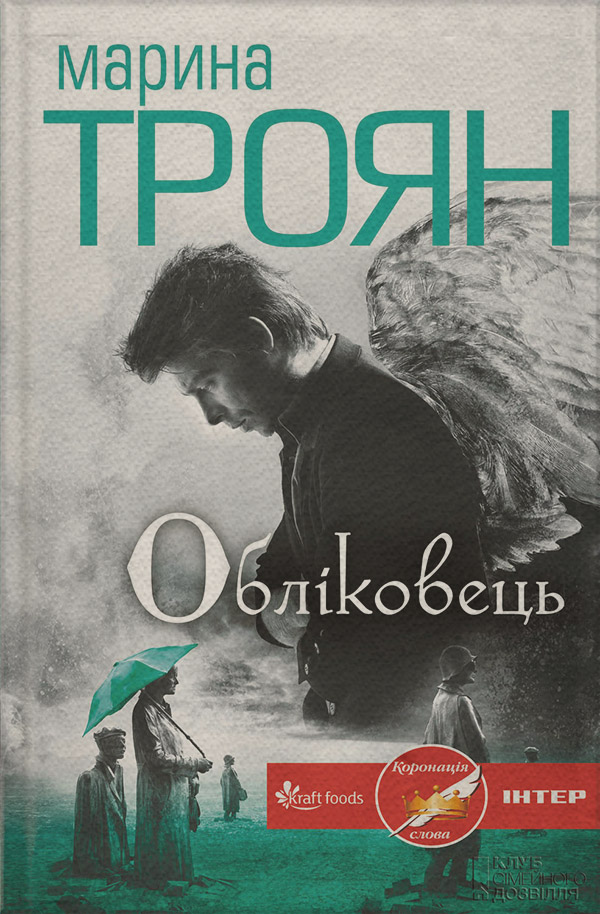 Мистика Обліковець(Марина Троян) 